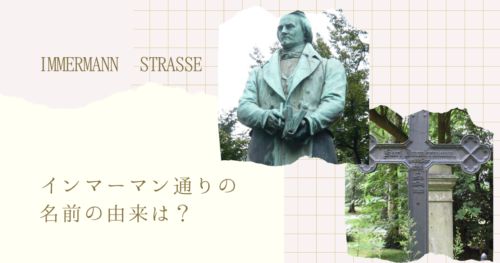 インマーマン通りの名前の由来は クッキーブログ