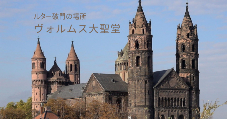 ヴォルムス ドイツ歴史探訪