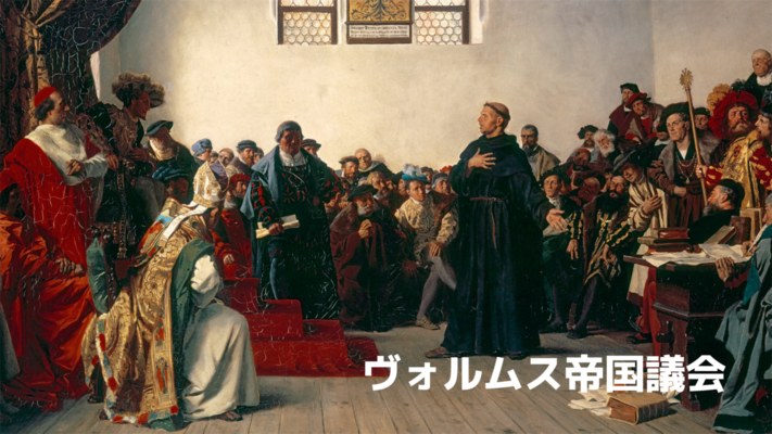 ヴォルムス帝国議会 マルティン・ルターの追放 ドイツ歴史探訪