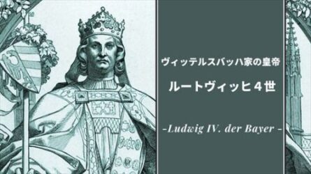 ヴィッテルスバッハ家の皇帝 ルートヴィッヒ4世 ドイツ歴史探訪